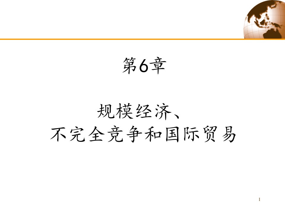 [精选]不完全竞争管理及国际贸易