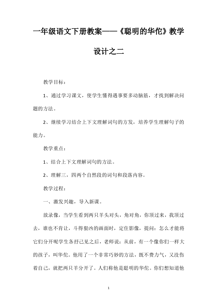 一年级语文下册教案——《聪明的华佗》教学设计之二