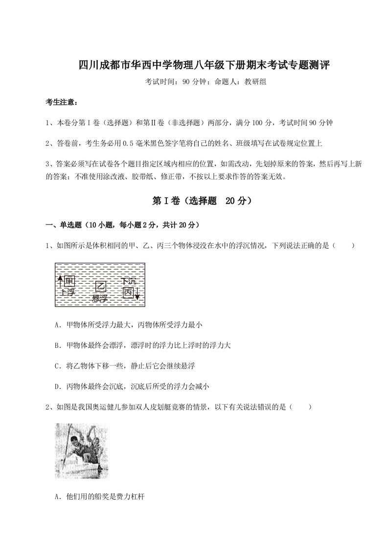 强化训练四川成都市华西中学物理八年级下册期末考试专题测评试题（含答案解析）