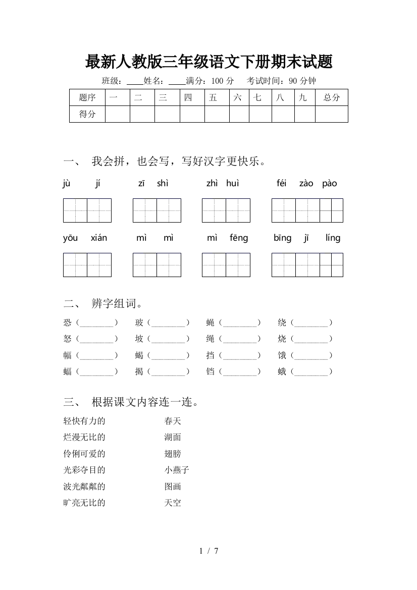 最新人教版三年级语文下册期末试题