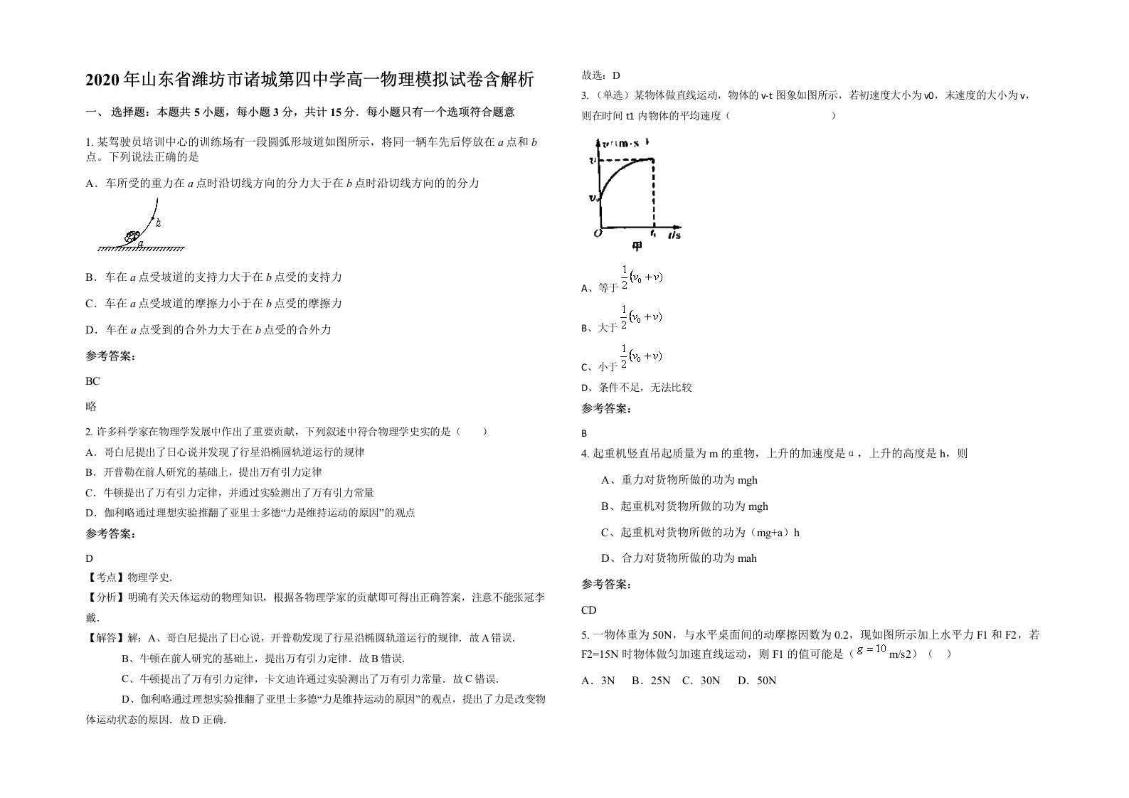 2020年山东省潍坊市诸城第四中学高一物理模拟试卷含解析