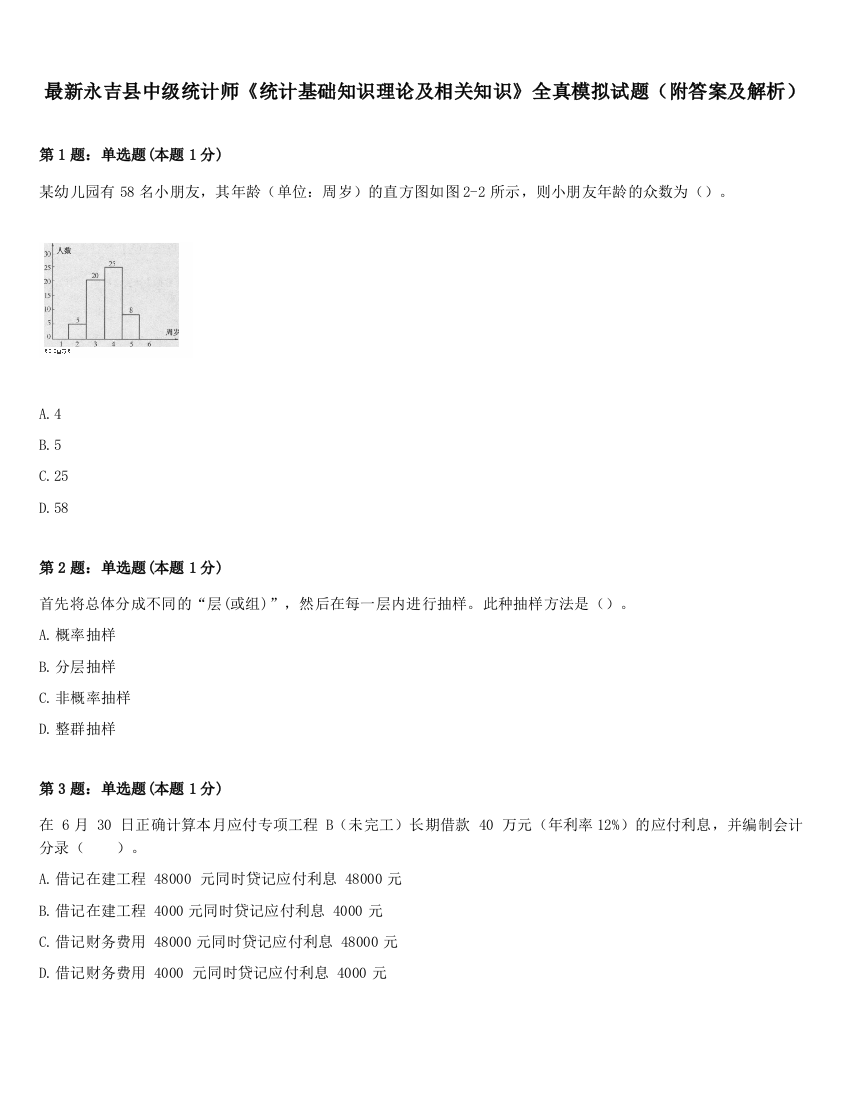 最新永吉县中级统计师《统计基础知识理论及相关知识》全真模拟试题（附答案及解析）