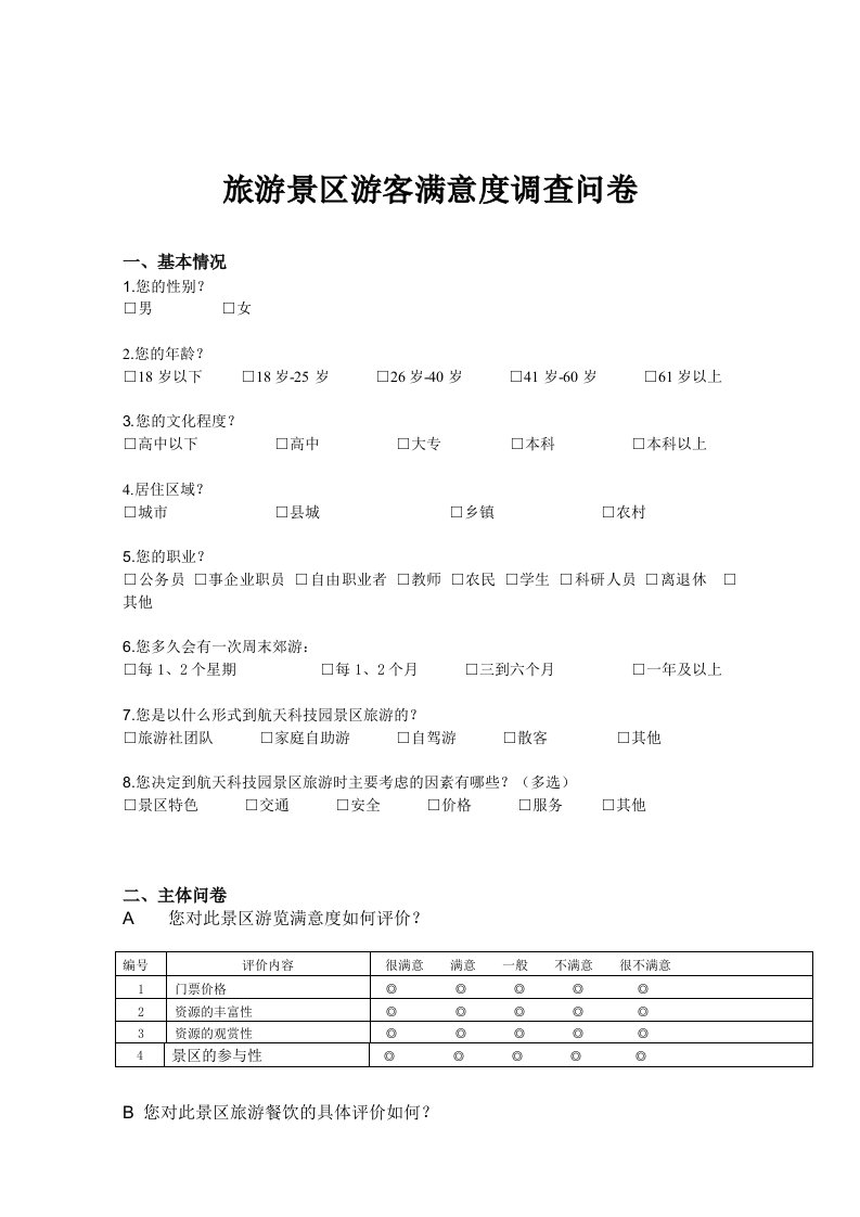 景区满意度调查问卷