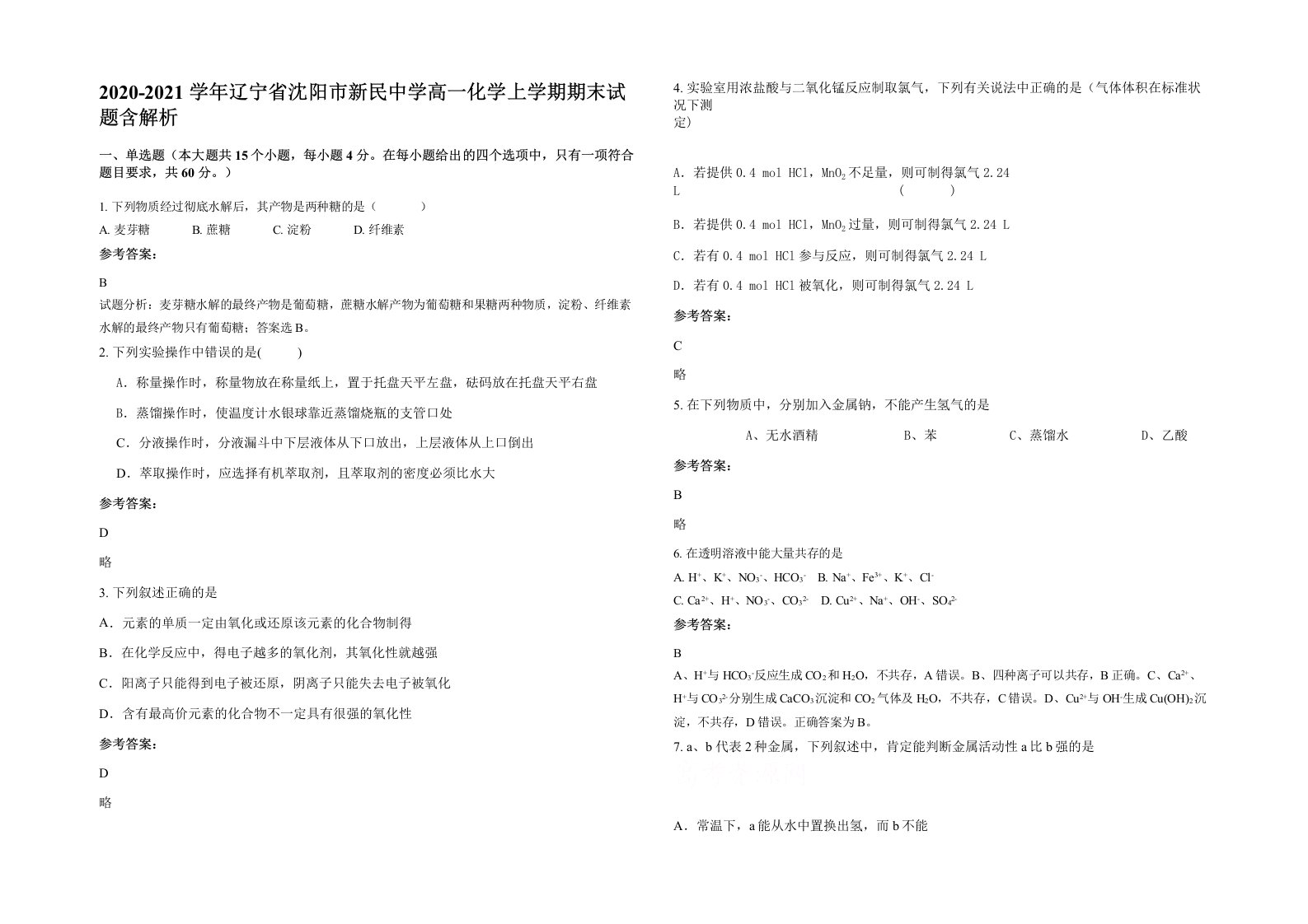 2020-2021学年辽宁省沈阳市新民中学高一化学上学期期末试题含解析