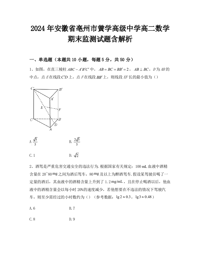 2024年安徽省亳州市黉学高级中学高二数学期末监测试题含解析