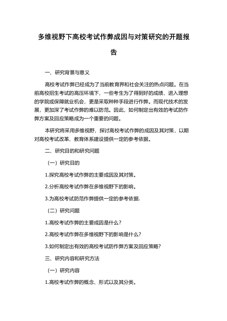 多维视野下高校考试作弊成因与对策研究的开题报告