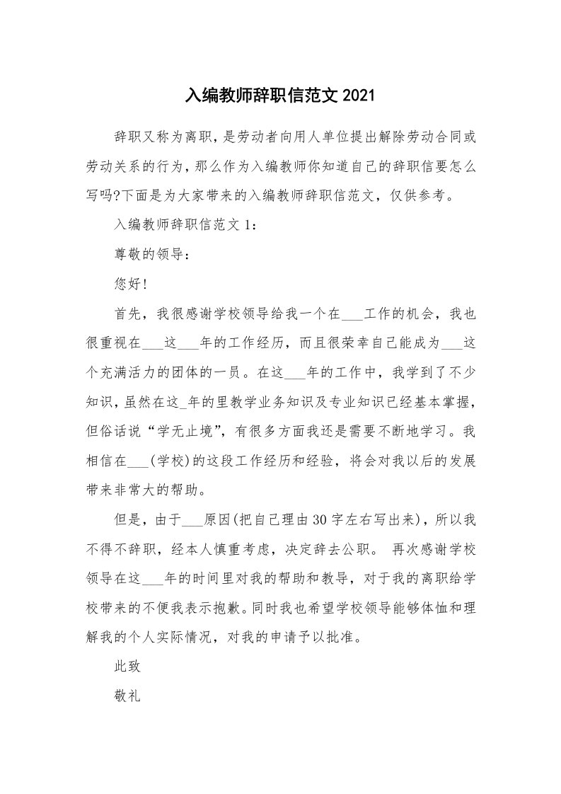 入编教师辞职信范文2021