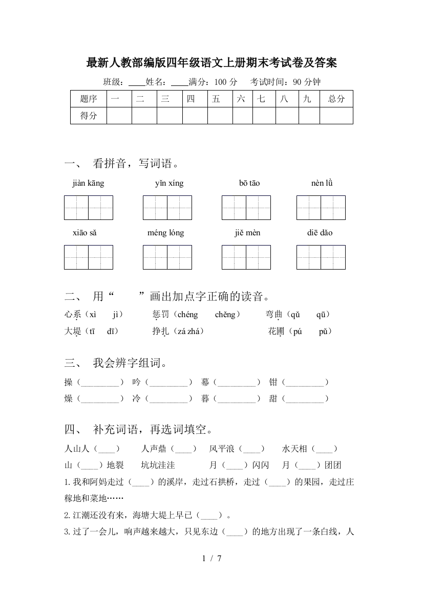 最新人教部编版四年级语文上册期末考试卷及答案