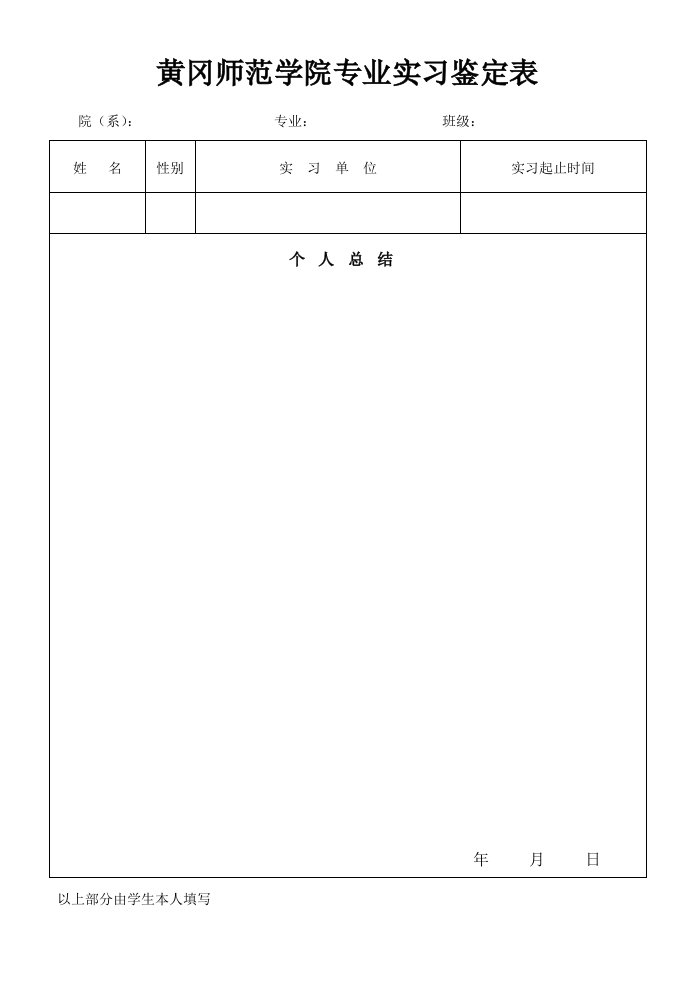 黄冈师范学院专业实习鉴定表