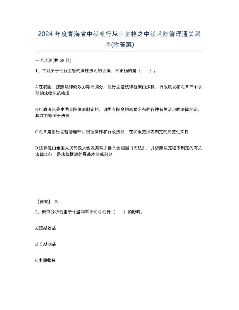 2024年度青海省中级银行从业资格之中级风险管理通关题库附答案