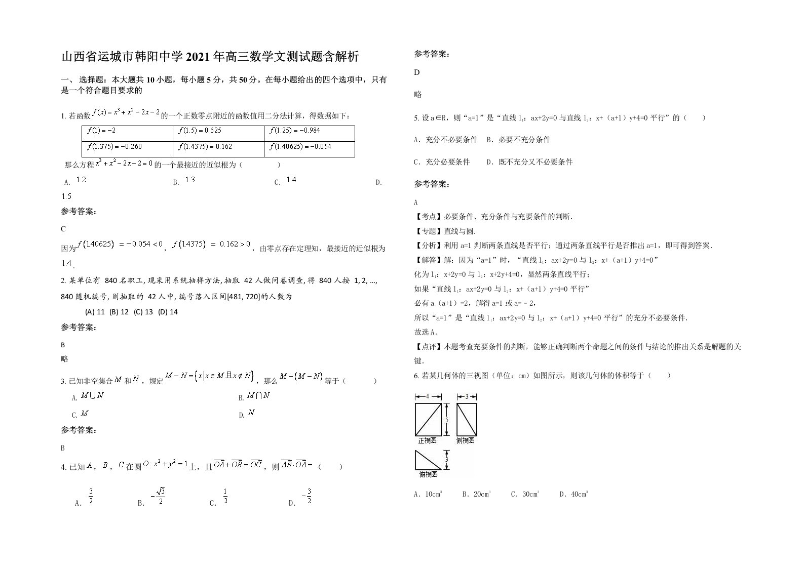 山西省运城市韩阳中学2021年高三数学文测试题含解析