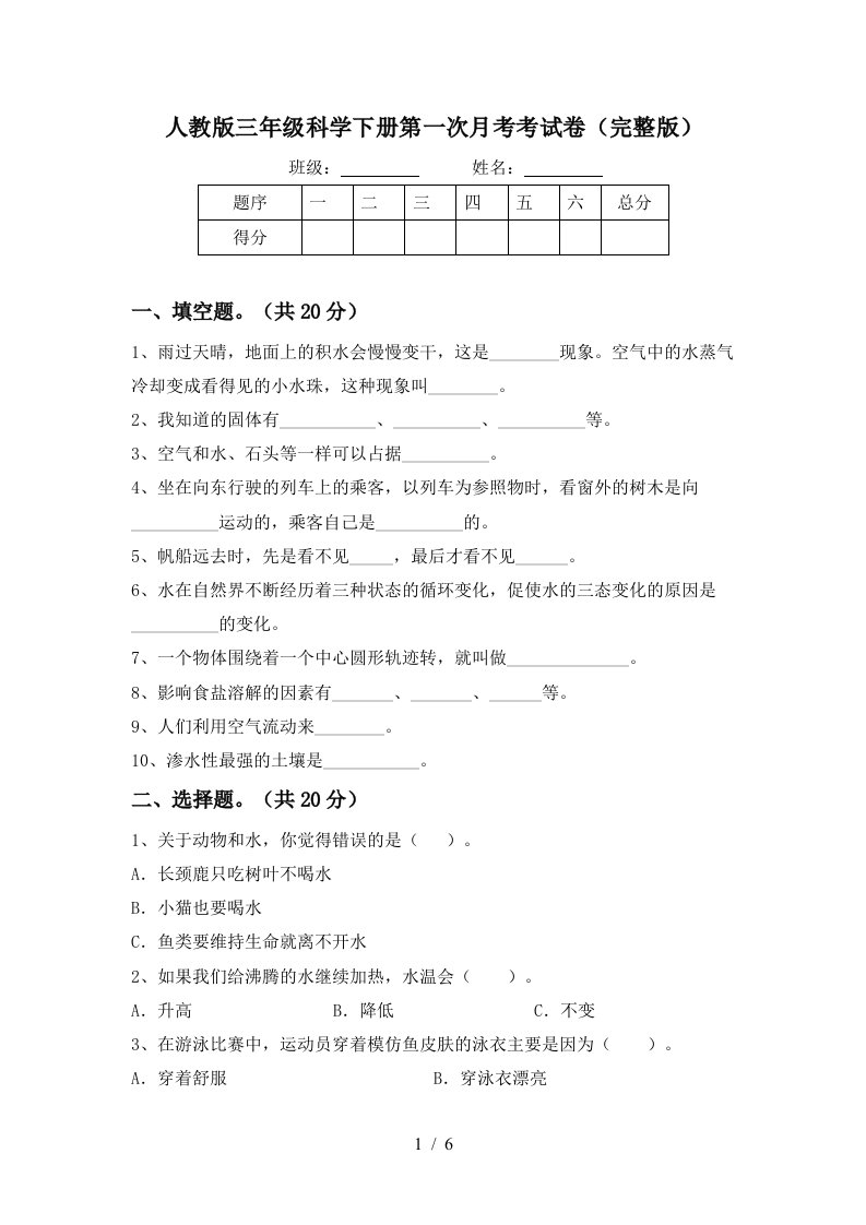 人教版三年级科学下册第一次月考考试卷完整版