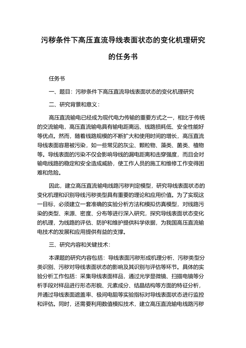 污秽条件下高压直流导线表面状态的变化机理研究的任务书