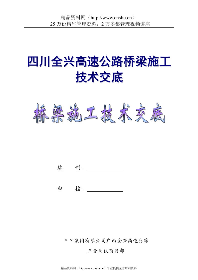 四川全兴高速公路桥梁施工技术交底