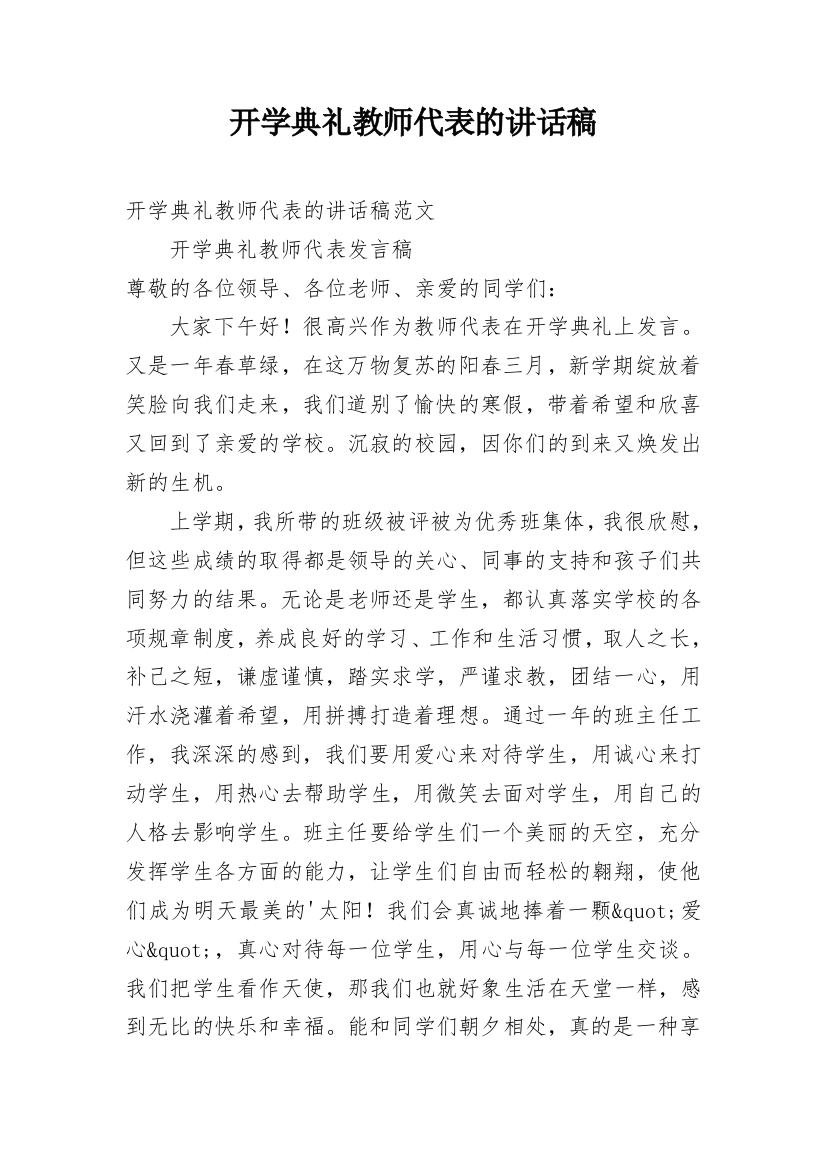 开学典礼教师代表的讲话稿