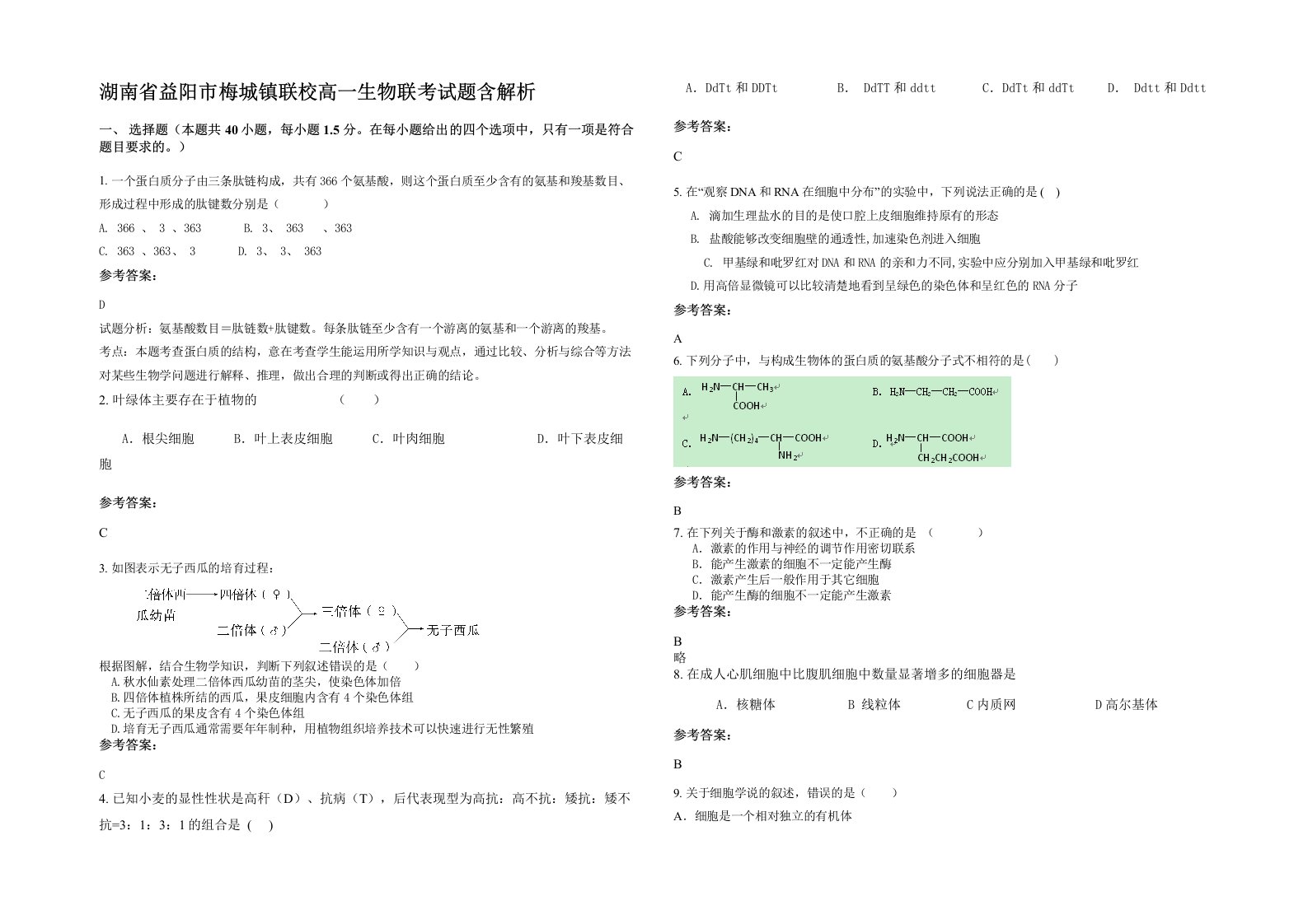 湖南省益阳市梅城镇联校高一生物联考试题含解析