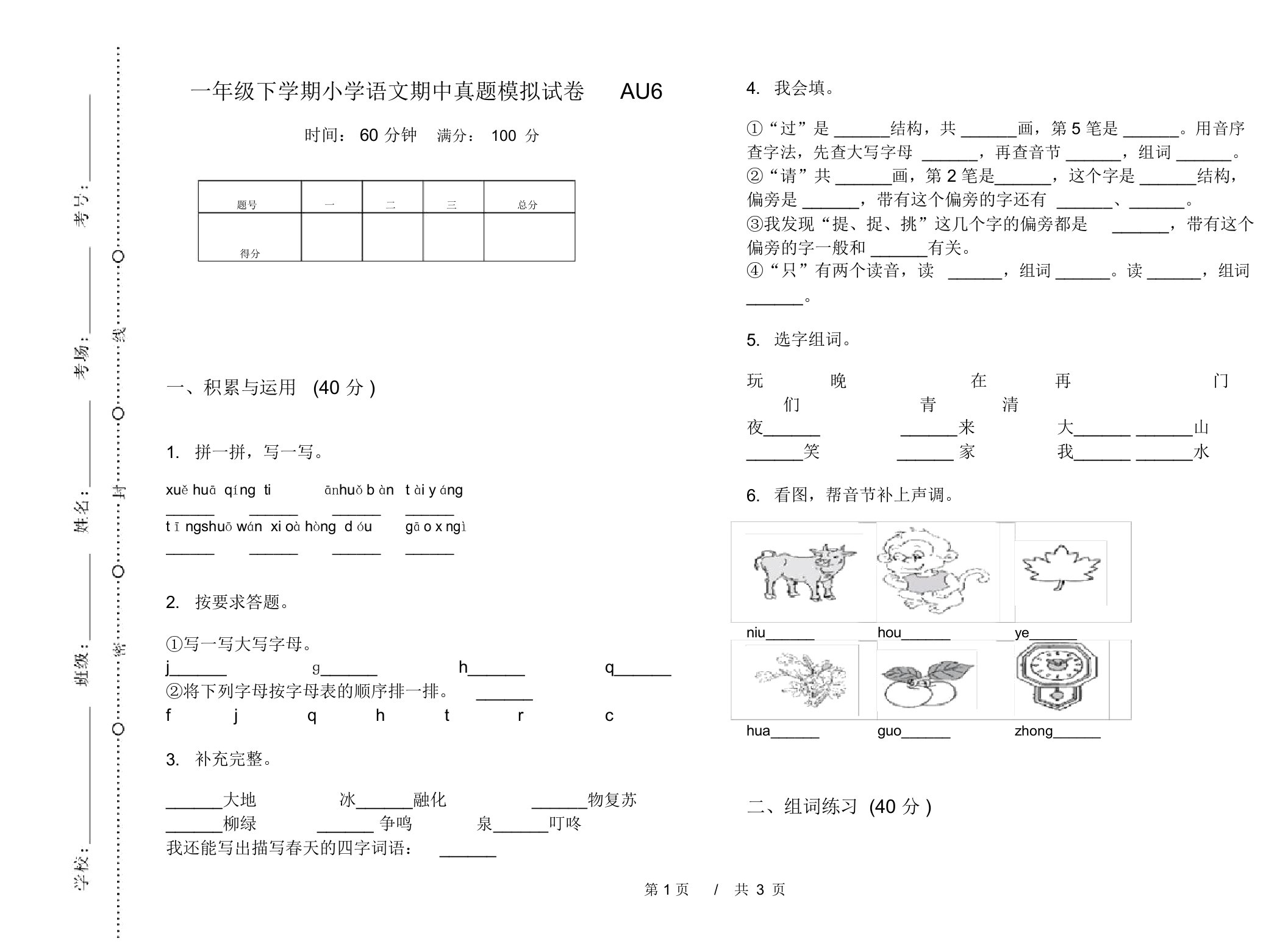 一年级下学期小学语文期中真题模拟试卷AU6