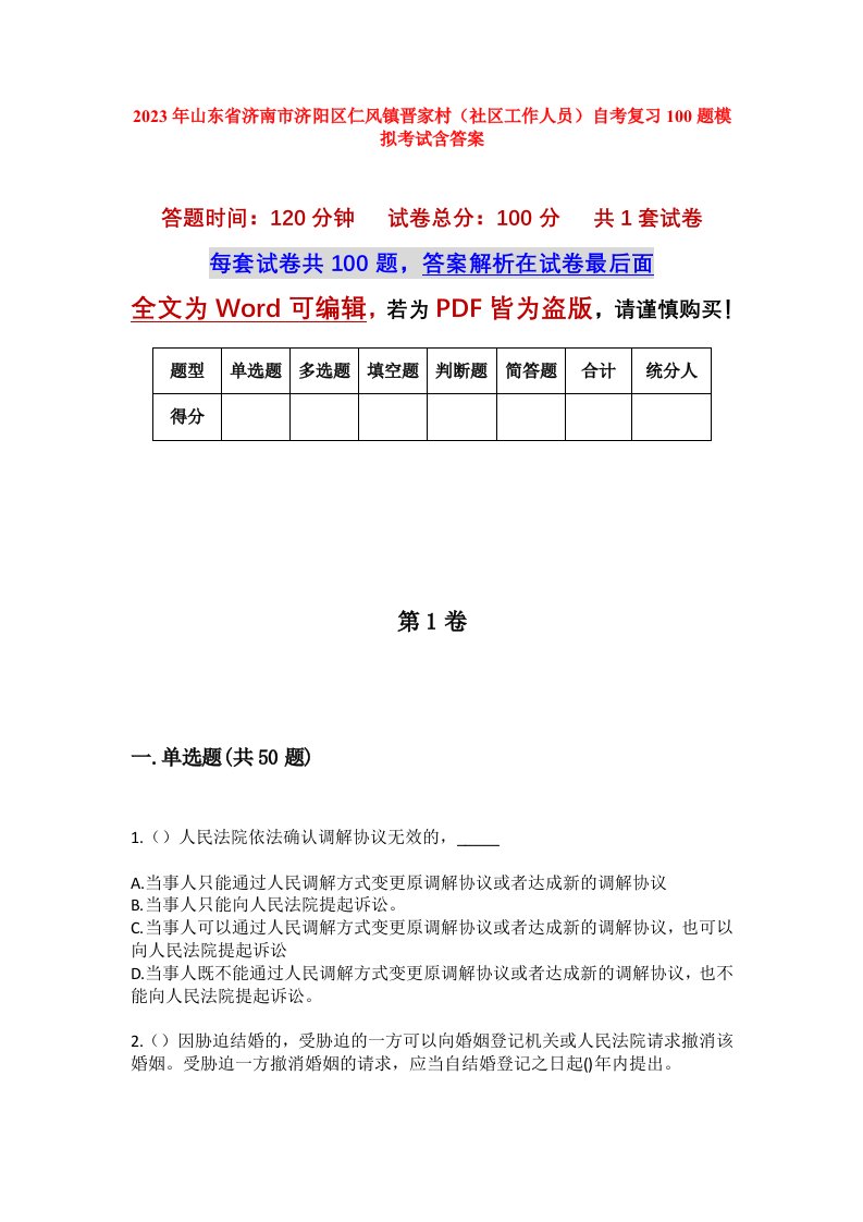 2023年山东省济南市济阳区仁风镇晋家村社区工作人员自考复习100题模拟考试含答案