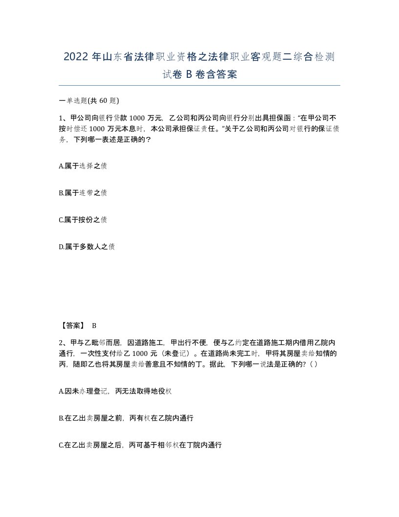 2022年山东省法律职业资格之法律职业客观题二综合检测试卷B卷含答案