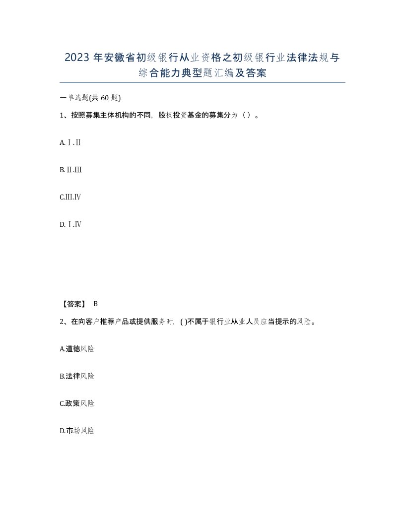 2023年安徽省初级银行从业资格之初级银行业法律法规与综合能力典型题汇编及答案