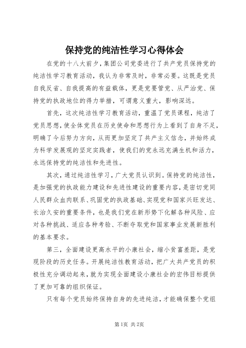 保持党的纯洁性学习心得体会