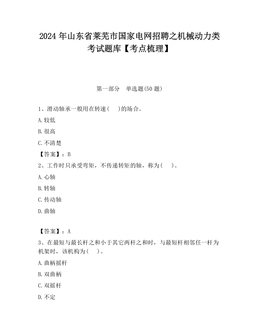 2024年山东省莱芜市国家电网招聘之机械动力类考试题库【考点梳理】