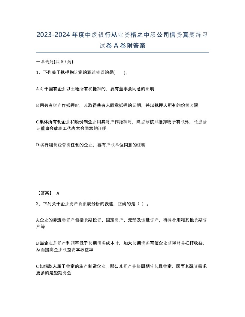 20232024年度中级银行从业资格之中级公司信贷真题练习试卷A卷附答案