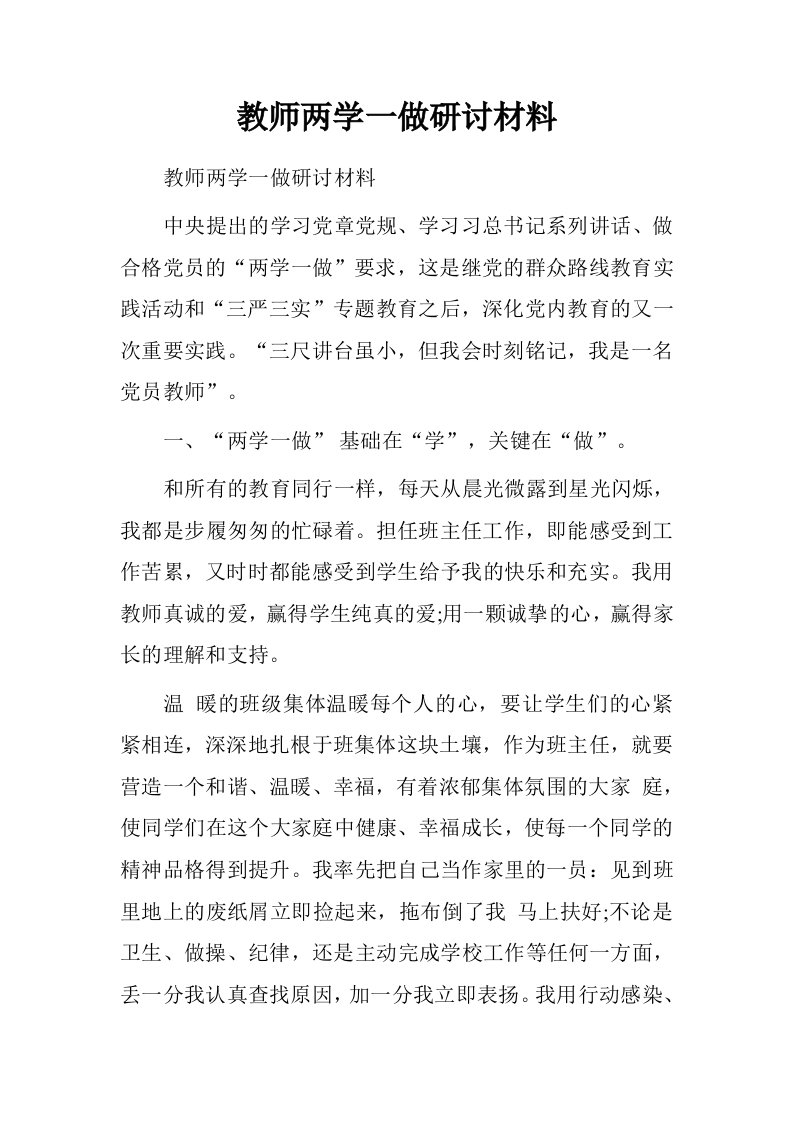 教师两学一做研讨材料.doc