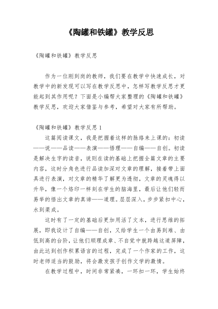 《陶罐和铁罐》教学反思_1