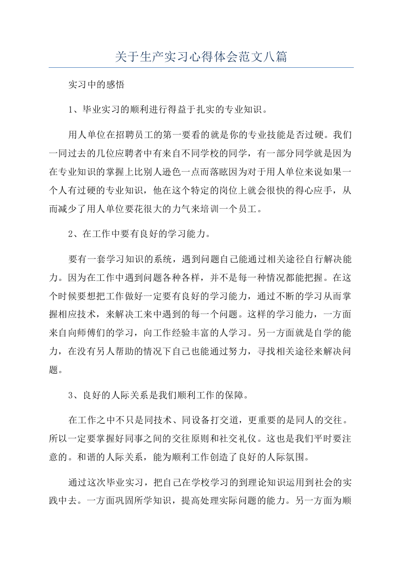 关于生产实习心得体会范文八篇