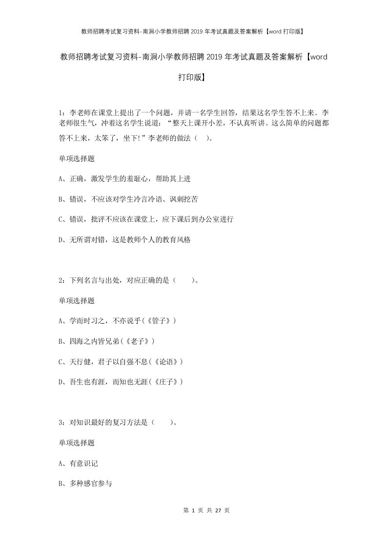 教师招聘考试复习资料-南涧小学教师招聘2019年考试真题及答案解析word打印版