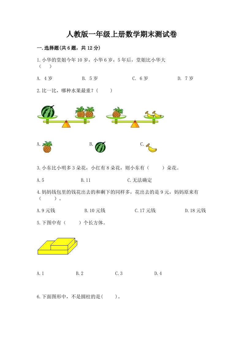 人教版一年级上册数学期末测试卷【各地真题】