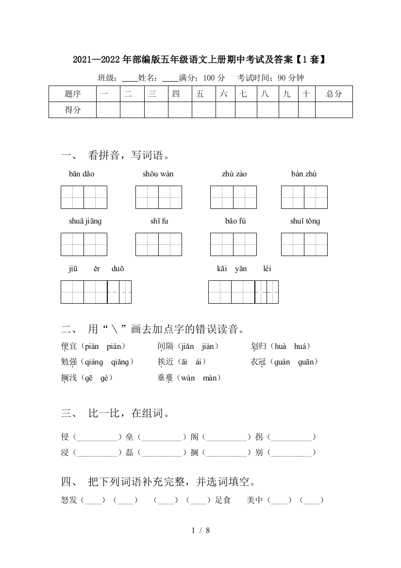 2021—2022年部编版五年级语文上册期中考试及答案【1套】