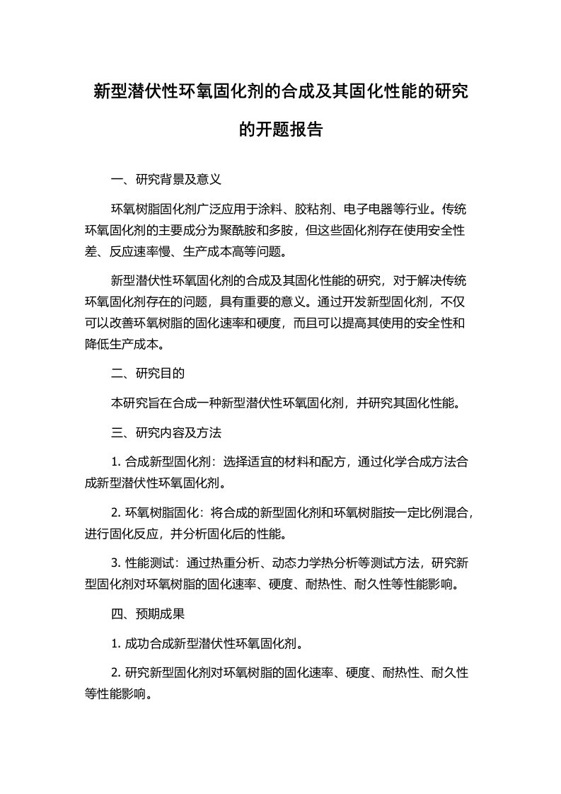 新型潜伏性环氧固化剂的合成及其固化性能的研究的开题报告