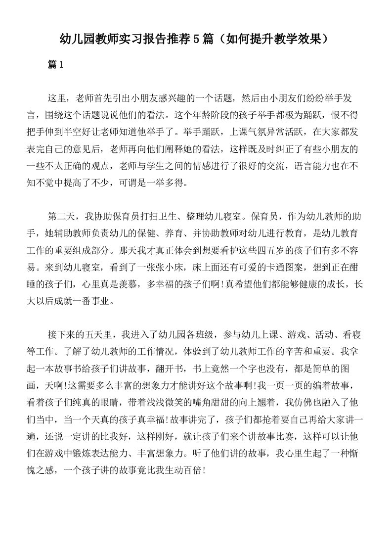 幼儿园教师实习报告推荐5篇（如何提升教学效果）