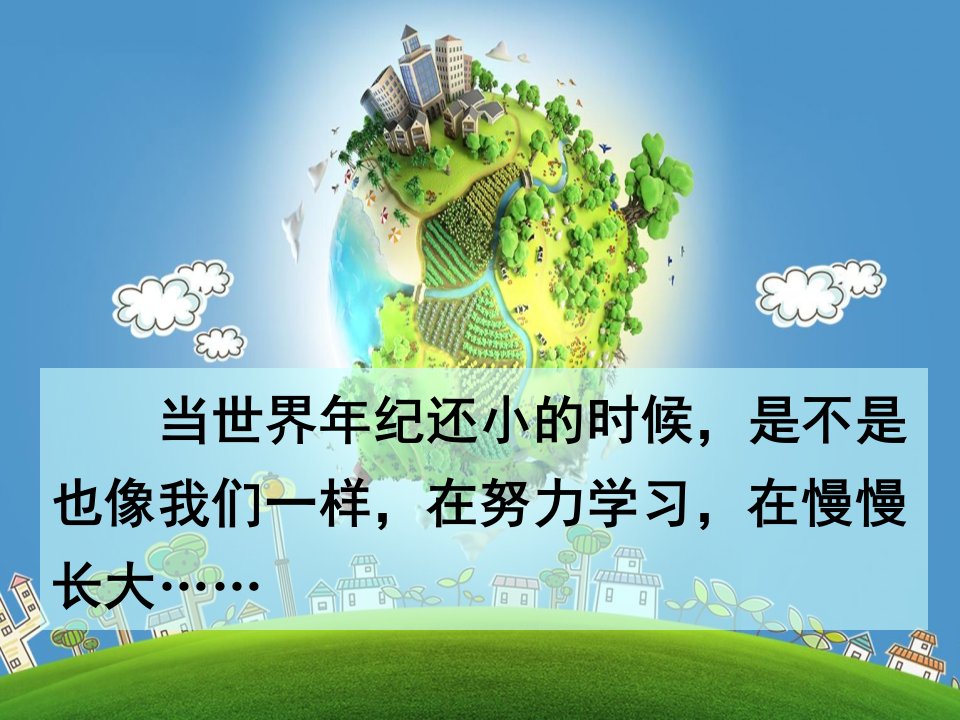 部编人教版小学二年级语文下册课文24当世界年纪还小的时候公开课教学设计ppt课件