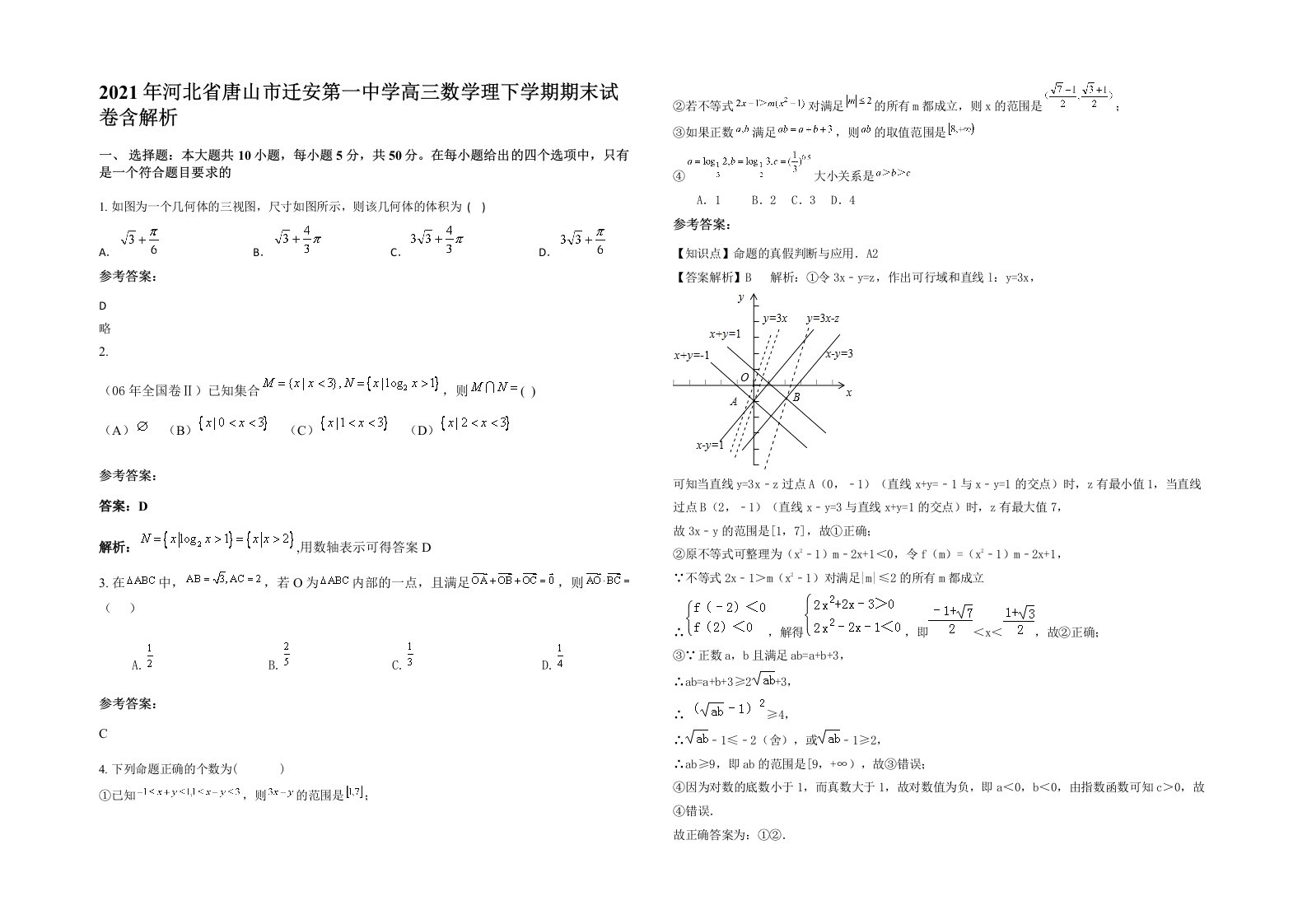 2021年河北省唐山市迁安第一中学高三数学理下学期期末试卷含解析