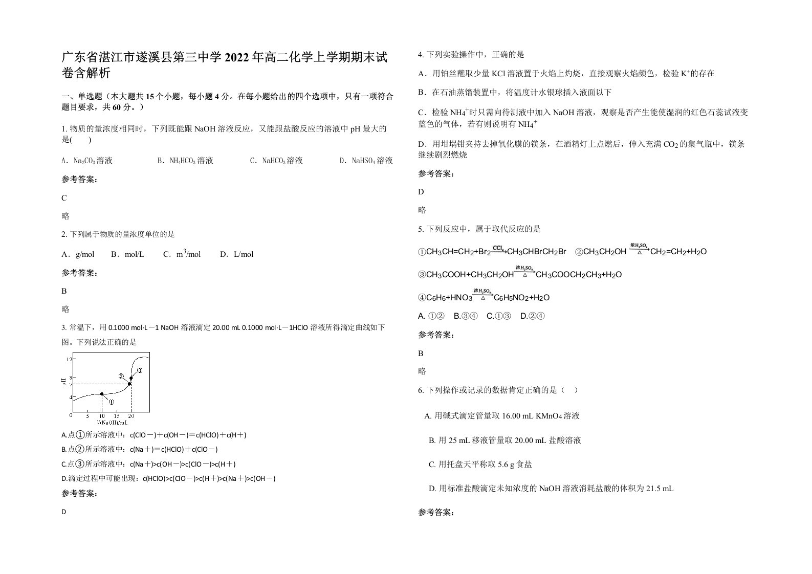 广东省湛江市遂溪县第三中学2022年高二化学上学期期末试卷含解析