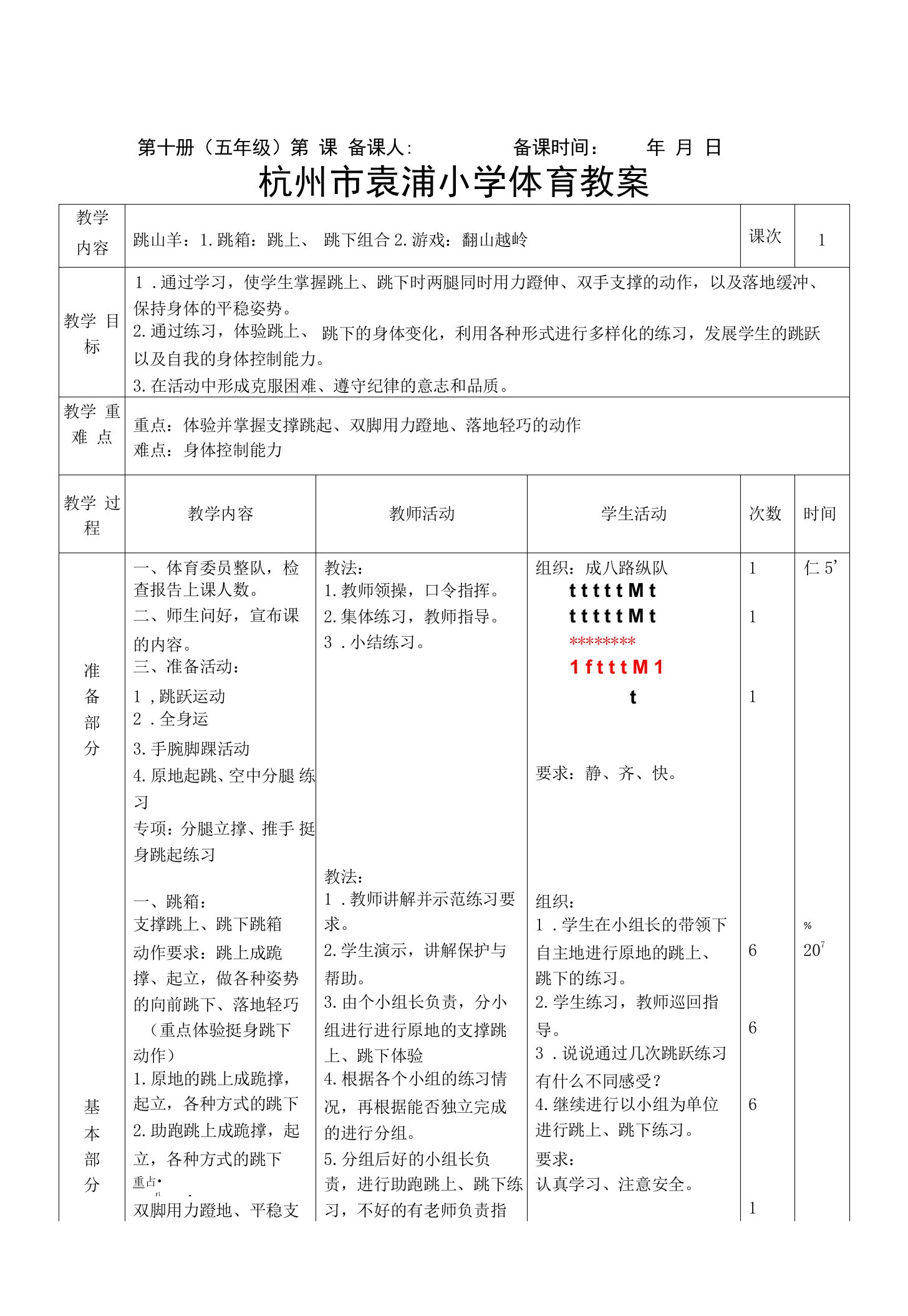 中小幼跳山羊公开课教案教学设计课件试题卷【一等奖】