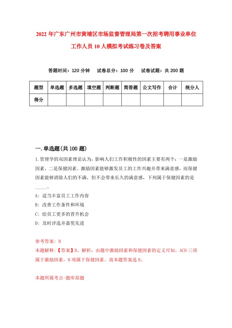 2022年广东广州市黄埔区市场监督管理局第一次招考聘用事业单位工作人员10人模拟考试练习卷及答案7