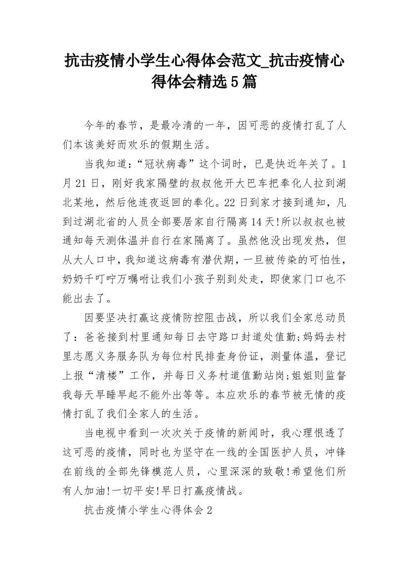 抗击疫情小学生心得体会范文_抗击疫情心得体会精选5篇