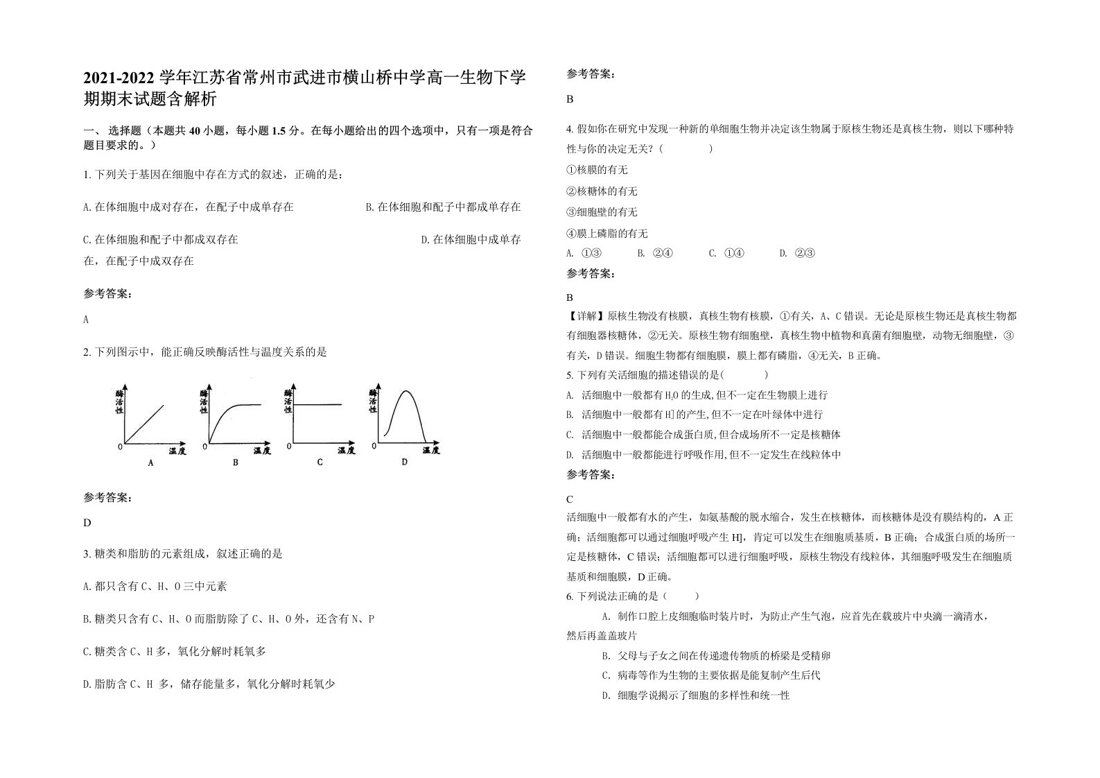 2021-2022学年江苏省常州市武进市横山桥中学高一生物下学期期末试题含解析