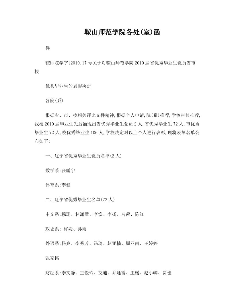 关于对鞍山师范学院2010届省优秀毕业生党员省市校优秀毕业生的表彰决定