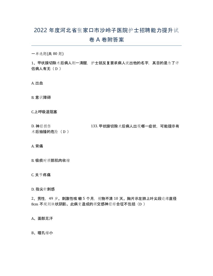 2022年度河北省张家口市沙岭子医院护士招聘能力提升试卷A卷附答案