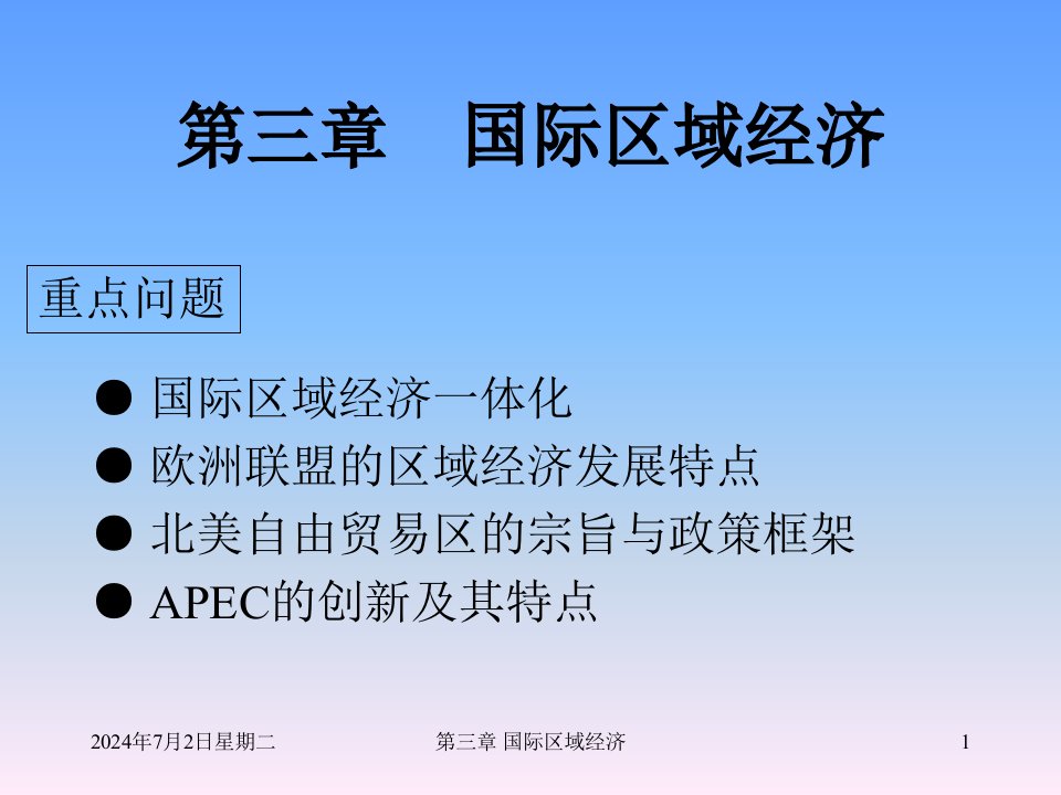 区域经济学第三章ppt课件1高洪深