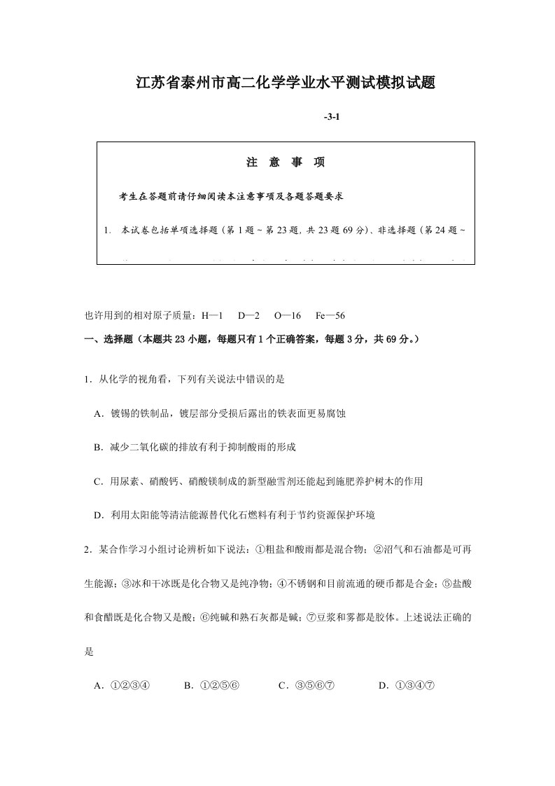 2024年江苏省泰州市高二化学学业水平测试模拟试题