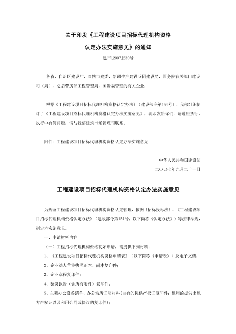 关于印发《工程建设项目招标代理机构资格认定办法实施意见》的通知