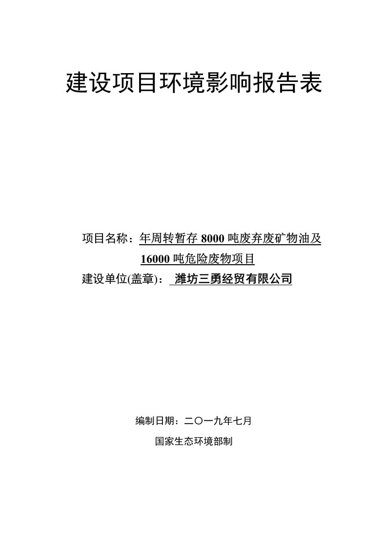 年周转暂存8000吨废弃废矿物油及16000吨危险废物项目环境影响报告表