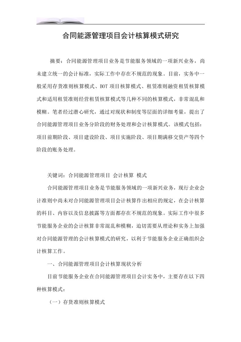 合同能源管理项目会计核算模式研究