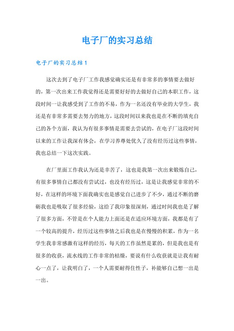 电子厂的实习总结